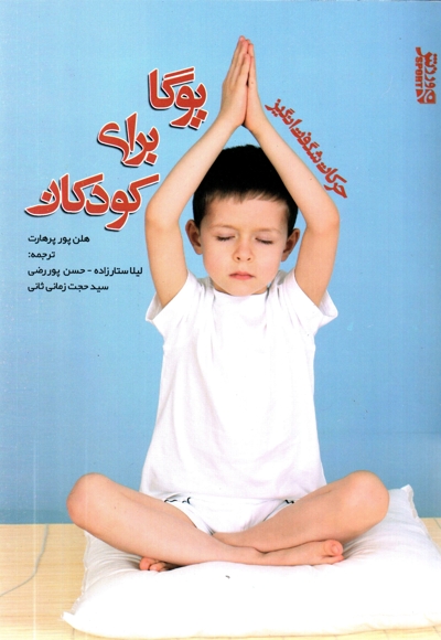 حرکات شگفت انگیز برای یوگا برای کودکان